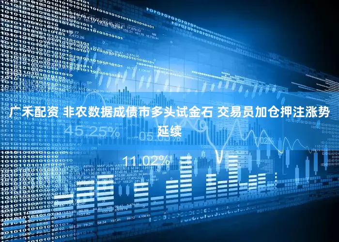 广禾配资 非农数据成债市多头试金石 交易员加仓押注涨势延续