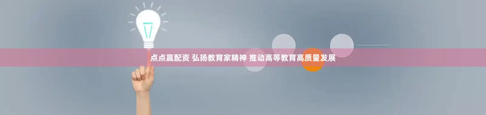 点点赢配资 弘扬教育家精神 推动高等教育高质量发展
