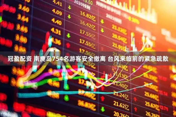 冠盈配资 南麂岛754名游客安全撤离 台风来临前的紧急疏散