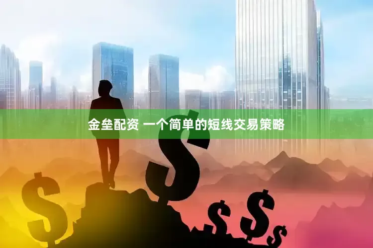 金垒配资 一个简单的短线交易策略