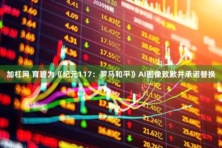 加杠网 育碧为《纪元117：罗马和平》AI图像致歉并承诺替换