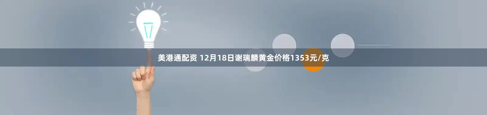 美港通配资 12月18日谢瑞麟黄金价格1353元/克
