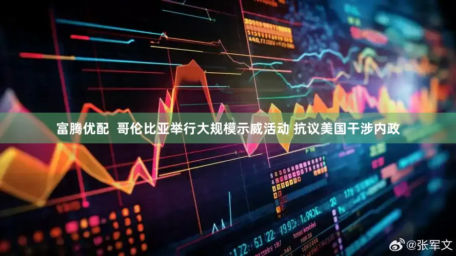 富腾优配  哥伦比亚举行大规模示威活动 抗议美国干涉内政
